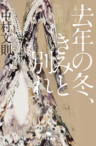 去年の冬、きみと別れ (幻冬舎文庫)