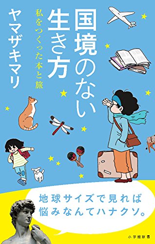 国境のない生き方: 私をつくった本と旅 (小学館新書)