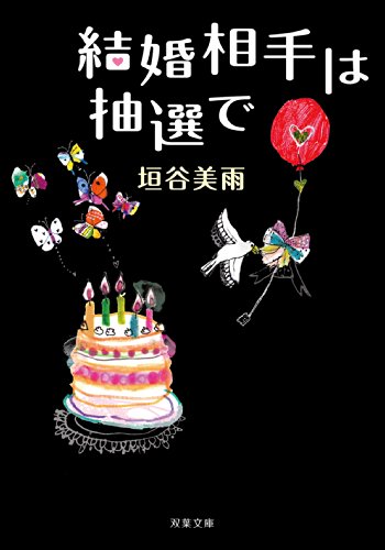 結婚相手は抽選で (双葉文庫)