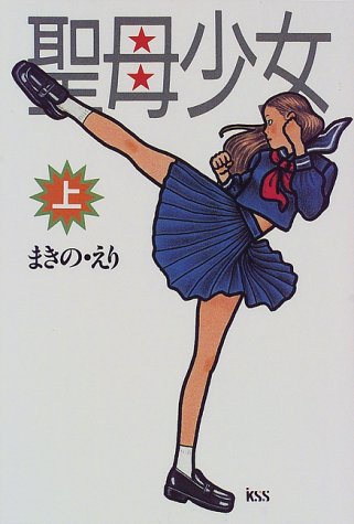 聖母少女〈上〉