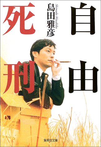 自由死刑 (集英社文庫)