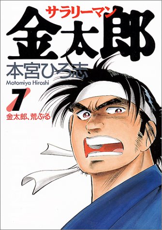 サラリーマン金太郎 7 (ヤングジャンプコミックス)