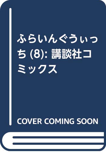 ふらいんぐうぃっち(8) (講談社コミックス)