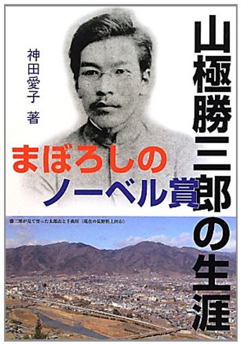 まぼろしのノーベル賞―山極勝三郎の生涯
