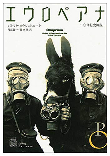 エウロペアナ: 二〇世紀史概説 (エクス・リブリス)