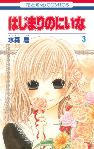 はじまりのにいな 第3巻 (花とゆめCOMICS)
