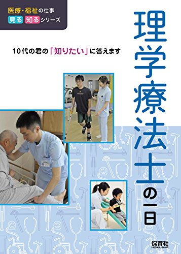 理学療法士の一日 (医療・福祉の仕事 見る知るシリーズ)