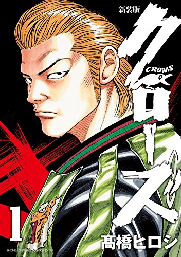 新装版 クローズ(1)(少年チャンピオン・コミックス・エクストラ)