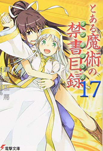 とある魔術の禁書目録(17) (電撃文庫)