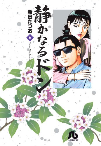 静かなるドン 6 (小学館文庫 にC 6)