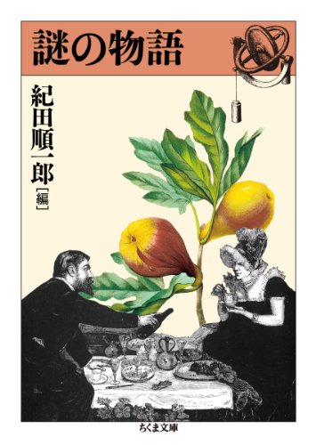 謎の物語 (ちくま文庫)