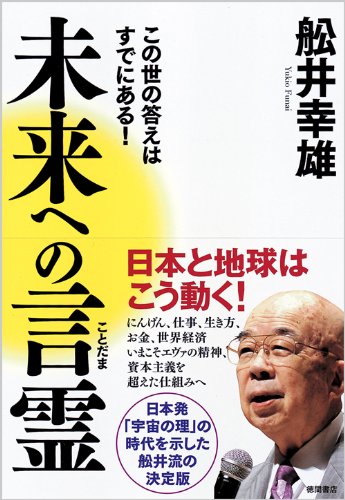 未来への言霊: この世の答えはすでにある! (一般書)
