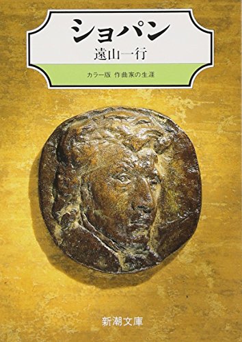 ショパン (新潮文庫―カラー版 作曲家の生涯)