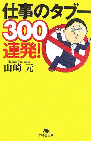 仕事のタブー300連発! (幻冬舎文庫)