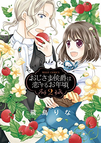 おじさま侯爵は恋するお年頃2 (ミッシイコミックス Next comics F)