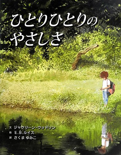 ひとりひとりのやさしさ