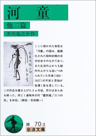 河童 他二篇 (岩波文庫)