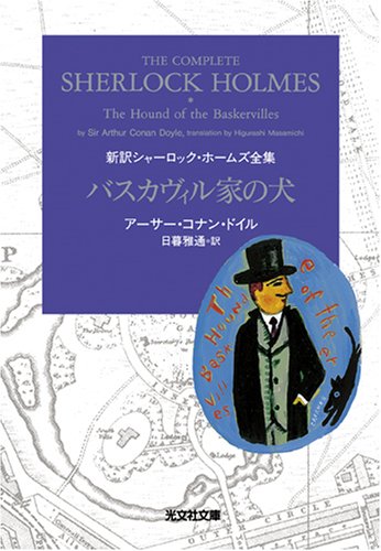 バスカヴィル家の犬―新訳シャーロック・ホームズ全集 (光文社文庫)