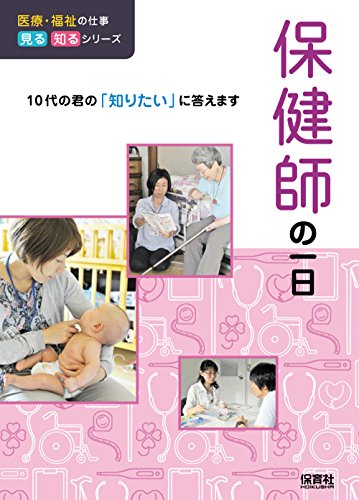 保健師の一日 (医療・福祉の仕事 見る知るシリーズ)