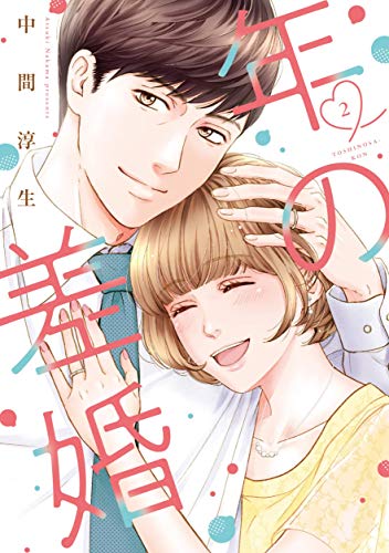 年の差婚 2 (Only Lips comics)