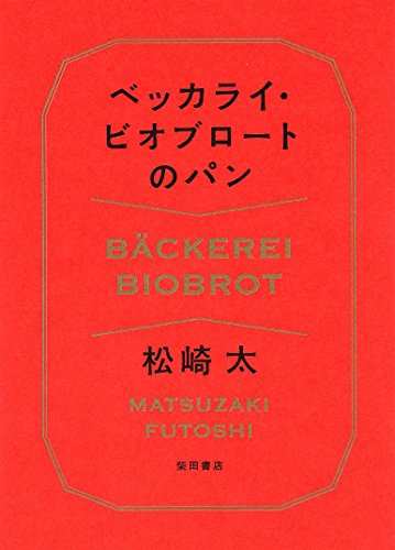 ベッカライ・ビオブロートのパン
