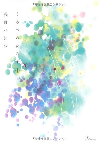 うみべの女の子 1 (F×COMICS)