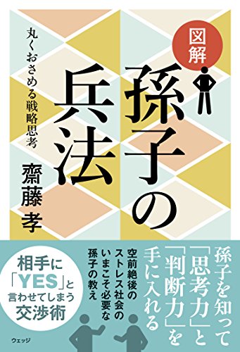 図解 孫子の兵法―丸くおさめる戦略思考 (図解シリーズ)