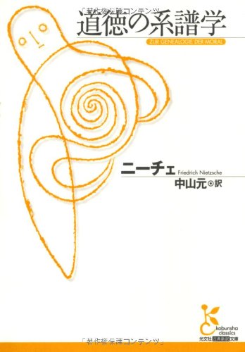 道徳の系譜学 (光文社古典新訳文庫)