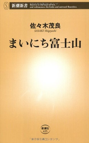 まいにち富士山 (新潮新書)
