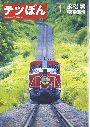 テツぼん 1 (ビッグコミックススペシャル)