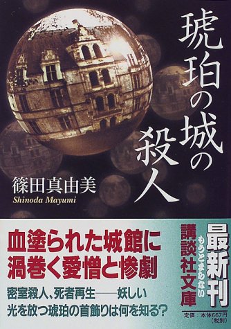 琥珀の城の殺人 (講談社文庫)