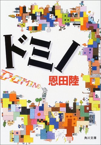 ドミノ (角川文庫)