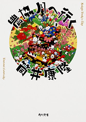 農協月へ行く (角川文庫)