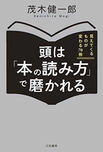 頭は「本の読み方」で磨かれる: 見えてくるものが変わる70冊 (単行本)