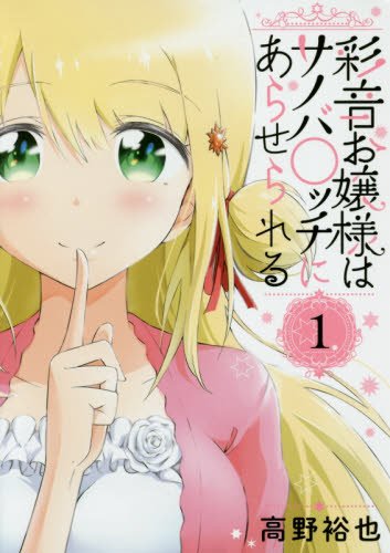 彩音お嬢様はサノバ○ッチにあらせられる(1) (ガンガンコミックスONLINE)