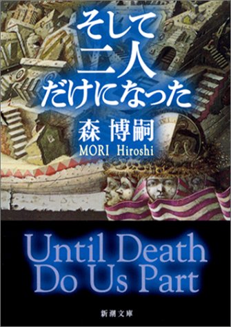 そして二人だけになった―Until Death Do Us Part (新潮文庫)