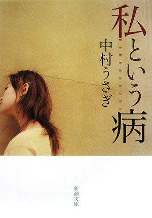 私という病 (新潮文庫)