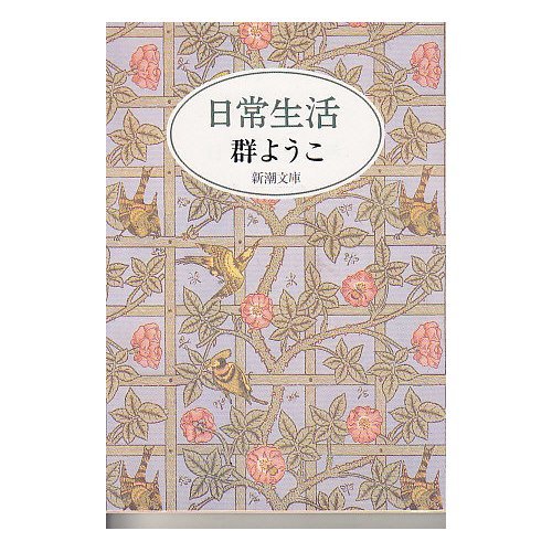 日常生活 (新潮文庫)