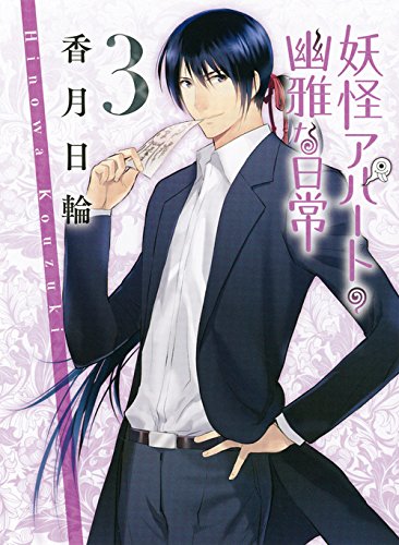 妖怪アパートの幽雅な日常 3 (講談社文庫)