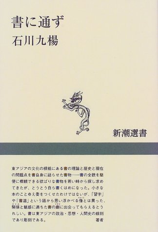 書に通ず (新潮選書)