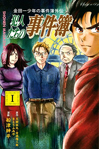 金田一少年外伝 犯人たちの事件簿(1): 週刊少年マガジン