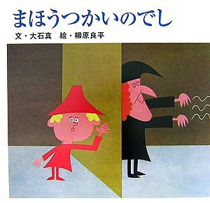 まほうつかいのでし