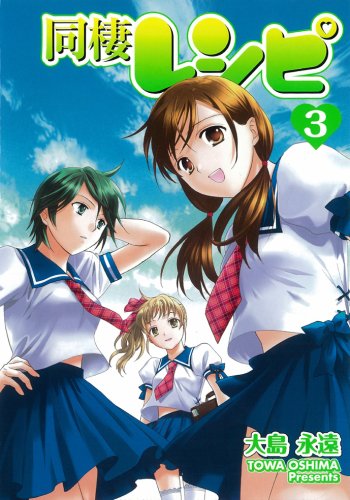 同棲レシピ 3 (ヤングガンガンコミックス)