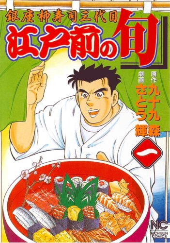 江戸前の旬 1―銀座柳寿司三代目 (ニチブンコミックス)