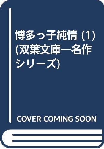 博多っ子純情 (1) (双葉文庫―名作シリーズ)