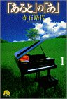 「あると」の「あ」 (1) (小学館文庫)