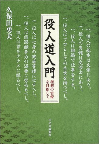 役人道入門―理想の官僚を目指して