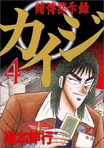 賭博黙示録カイジ（４） (ヤングマガジンコミックス)