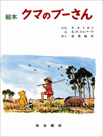 絵本クマのプーさん (大型絵本 (5))