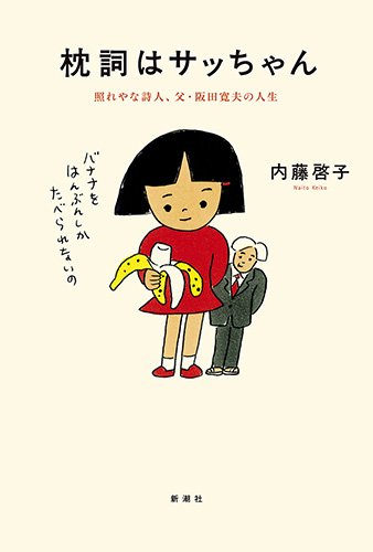 枕詞はサッちゃん: 照れやな詩人、父・阪田寛夫の人生